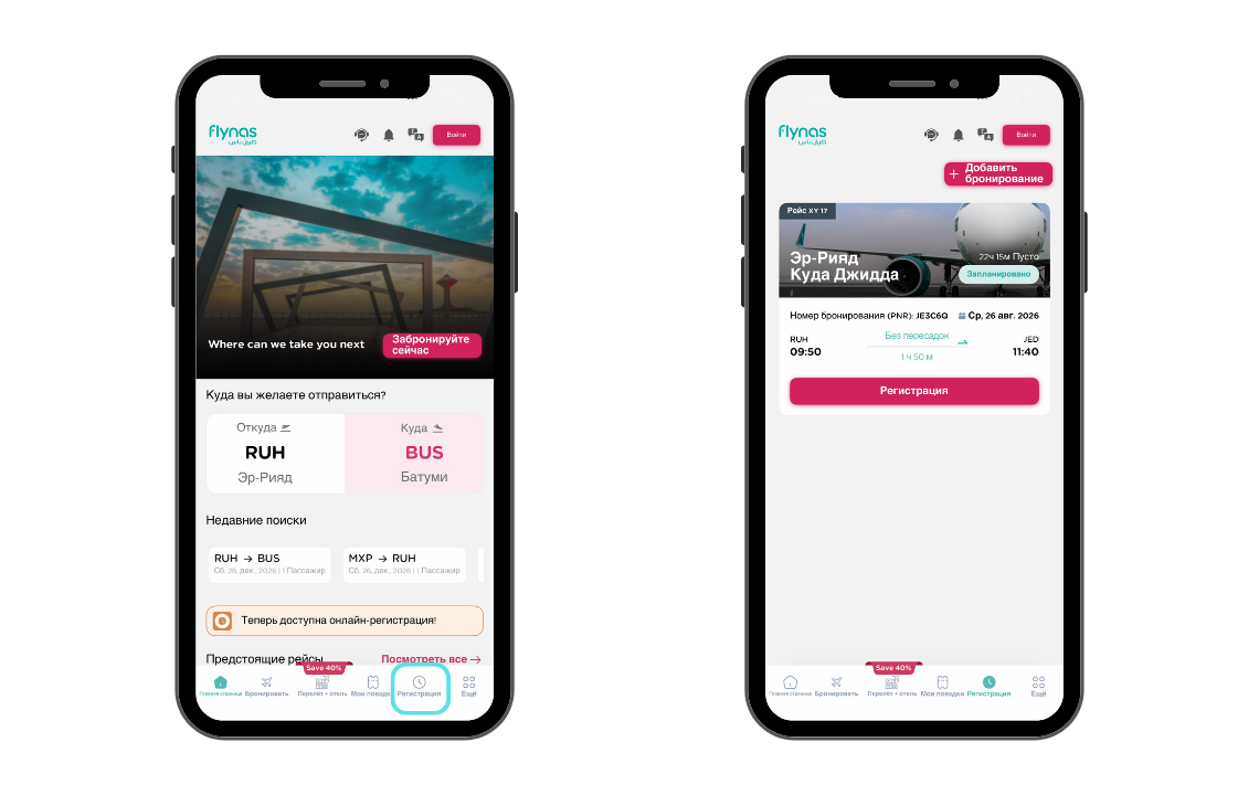 Онлайн-регистрация в приложении flynas
