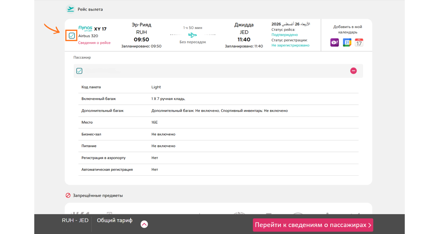 Выбор рейса и пассажира для регистрации flynas
