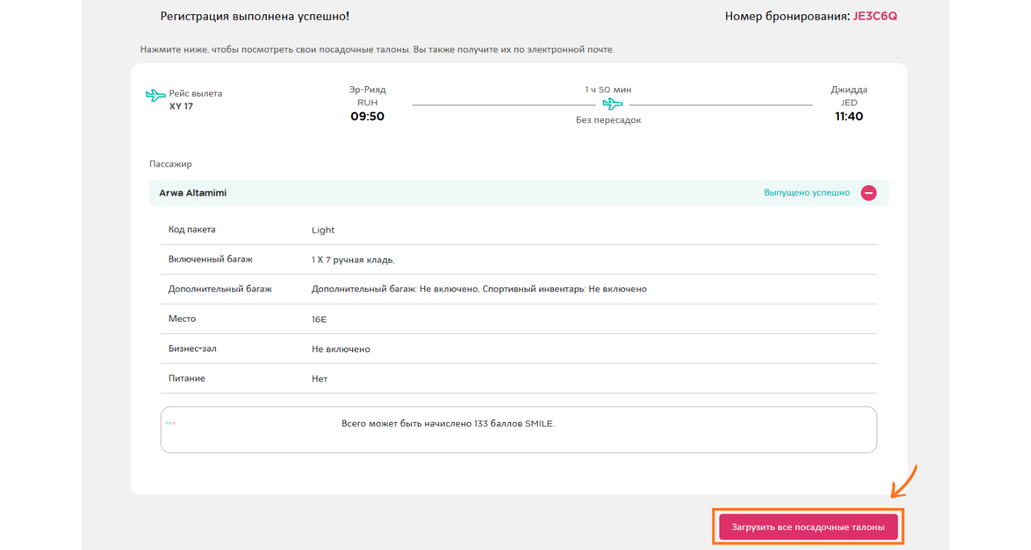 Загрузка посадочного талона flynas